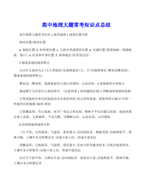 高中地理大题常考知识点总结