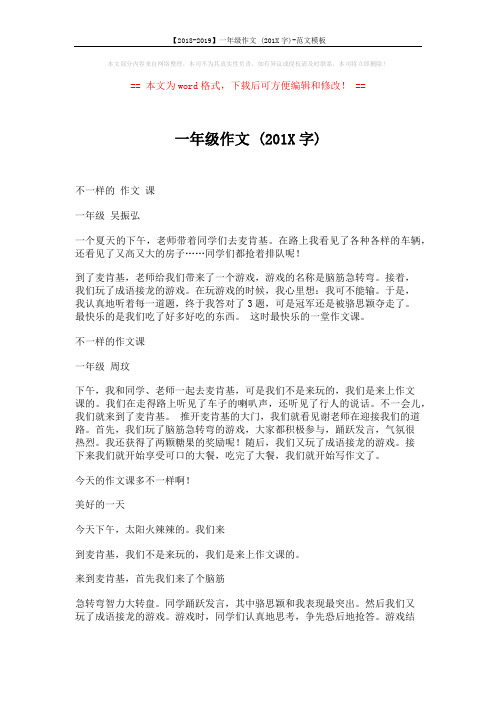 【2018-2019】一年级作文 (201X字)-范文模板 (2页)