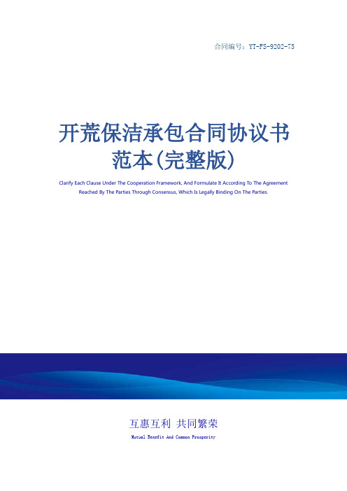 开荒保洁承包合同协议书范本(完整版)