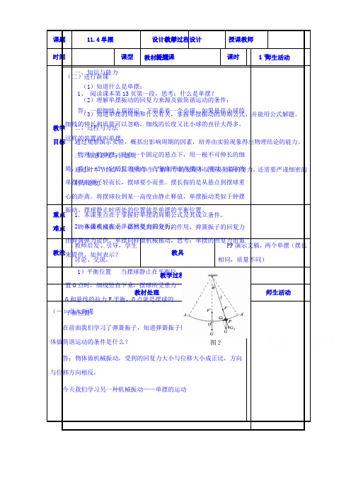 高中物理新人教版选修3-4同步教案：第11章 11-4单摆 教案(2篇)