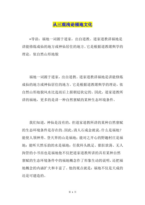 从三观浅论福地文化