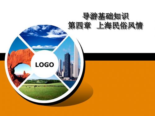 上海市导游考试基础知识之--上海民俗风情
