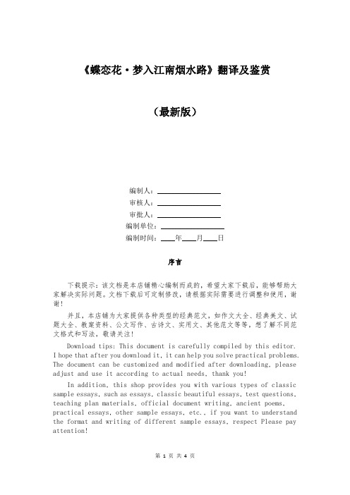 《蝶恋花·梦入江南烟水路》翻译及鉴赏