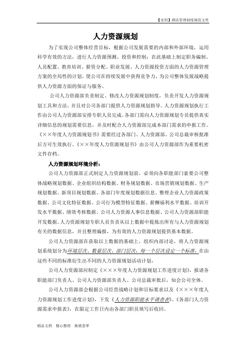酒店人力资源管理制度-人力资源规划