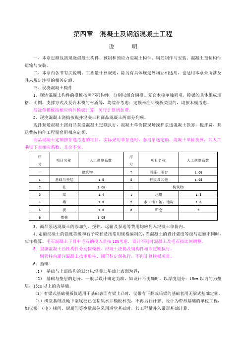 浙江10版定额四章现浇砼及模板工程