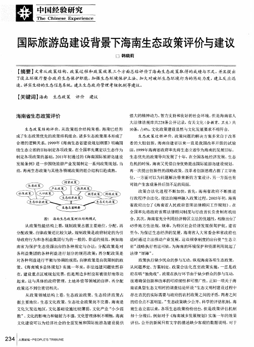 国际旅游岛建设背景下海南生态政策评价与建议