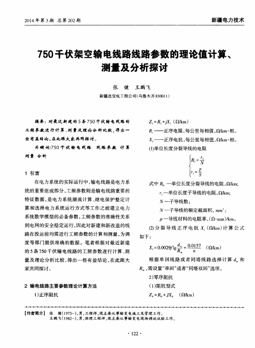 750千伏架空输电线路线路参数的理论值计算、测量及分析探讨