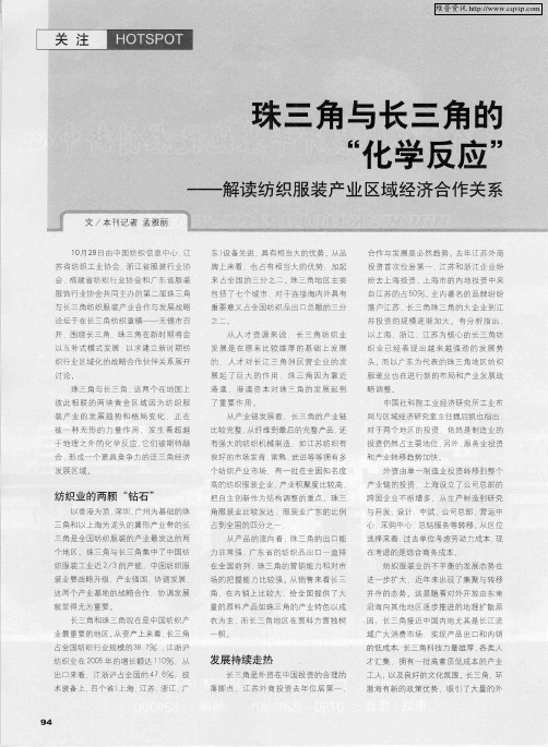 珠三角与长三角的“化学反应”——解读纺织服装产业区域经济合作关系