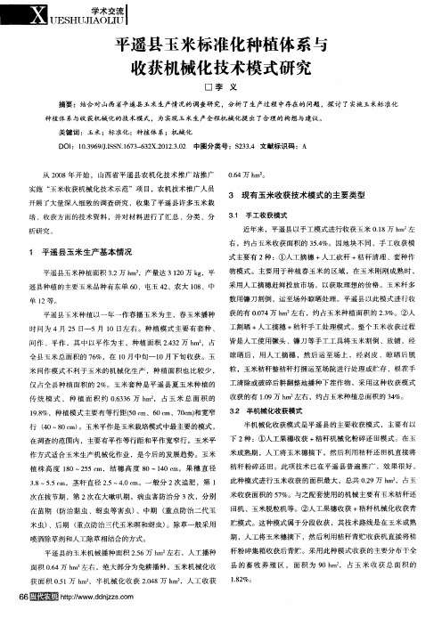 平遥县玉米标准化种植体系与收获机械化技术模式研究
