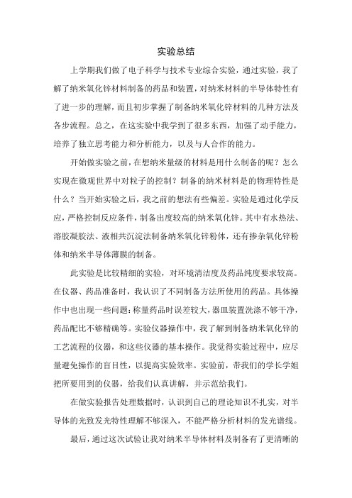 电子科学与技术专业综合设计试验总结