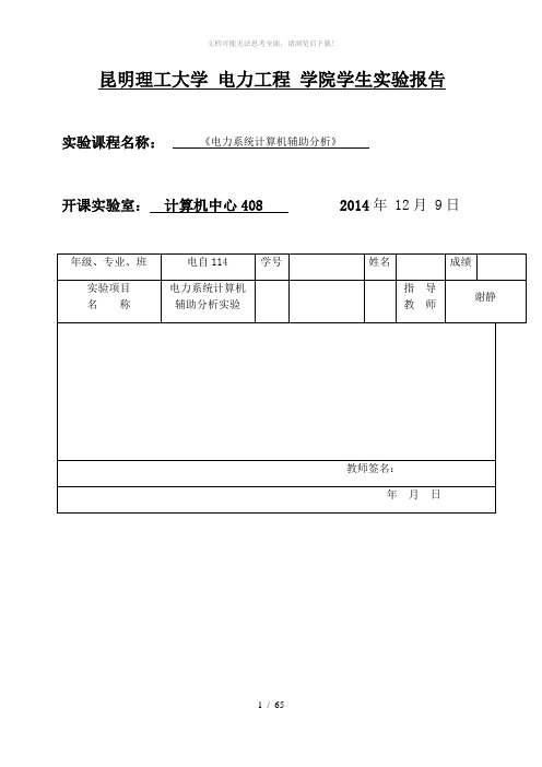 昆明理工大学-电力工程-学院学生实验报告