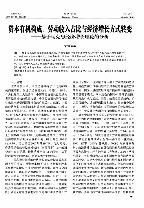 资本有机构成、劳动收入占比与经济增长方式转变——基于马克思经济增长理论的分析