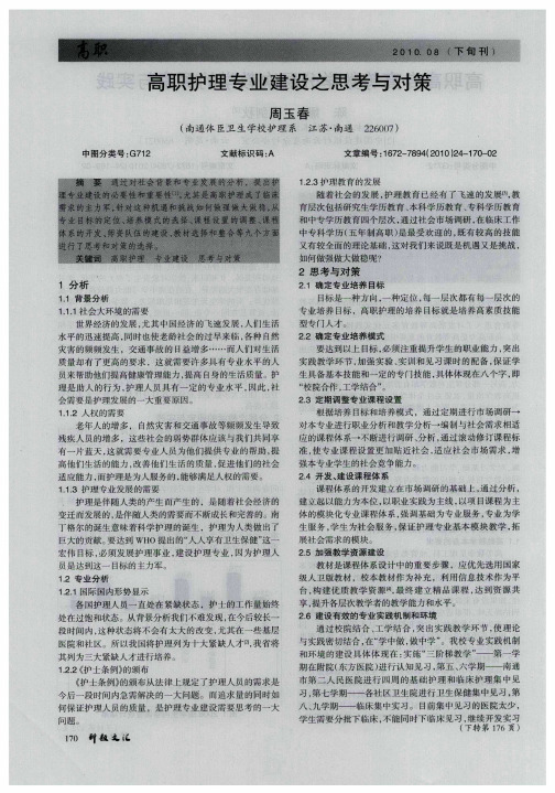 高职护理专业建设之思考与对策