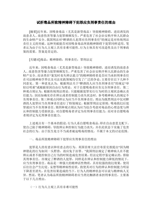 试析毒品所致精神障碍下犯罪应负刑事责任的理由