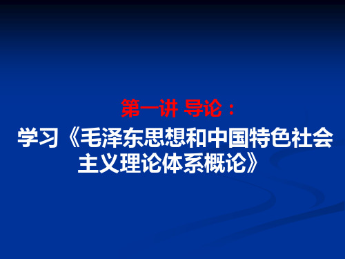 第1讲毛中特导论