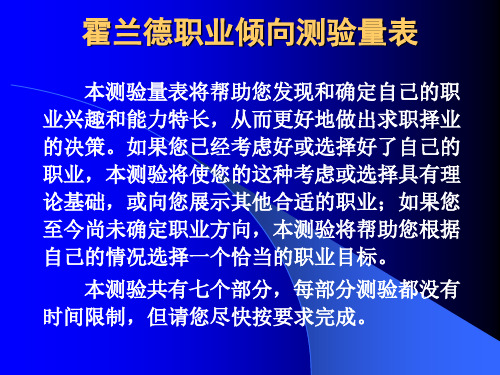 霍兰德职业倾向测验量表.ppt