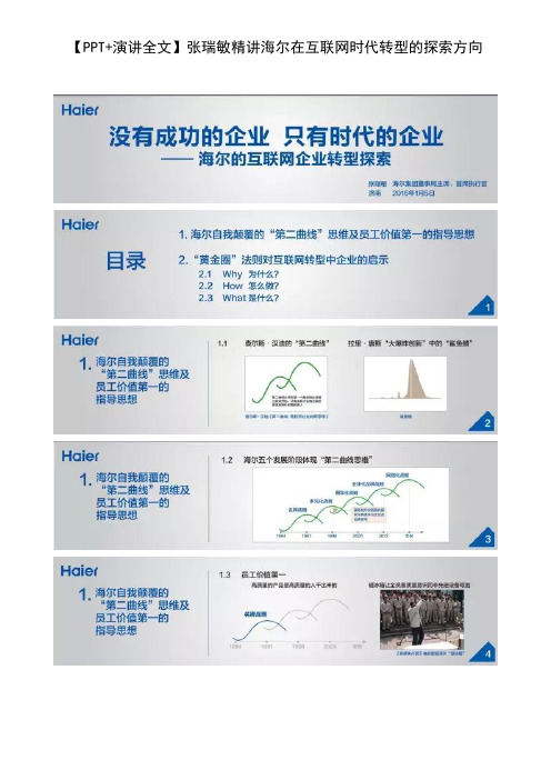 【PPT+演讲全文】张瑞敏精讲海尔在互联网时代转型的探索方向