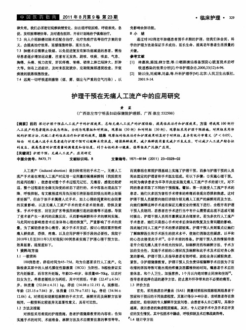 护理干预在无痛人工流产中的应用研究