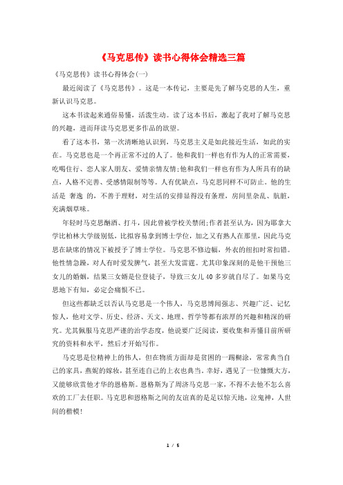 《马克思传》读书心得体会精选三篇