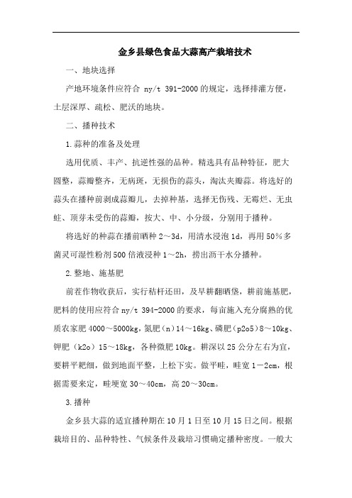 金乡县绿色食品大蒜高产栽培技术论文
