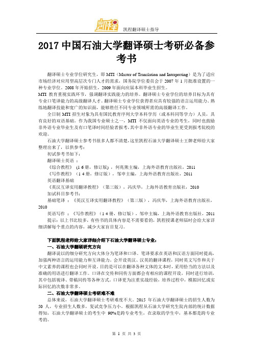 2017中国石油大学翻译硕士考研必备参考书