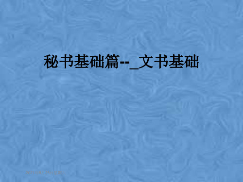 秘书基础篇--_文书基础
