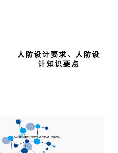 人防设计要求、人防设计知识要点