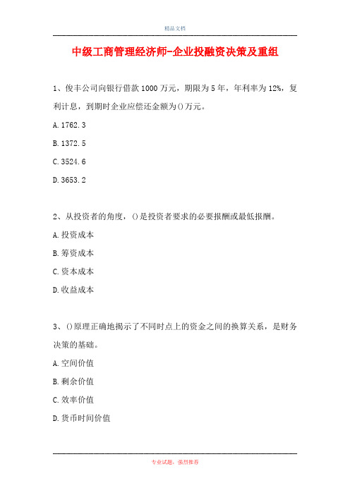 中级工商管理经济师-企业投融资决策及重组(精选试题)