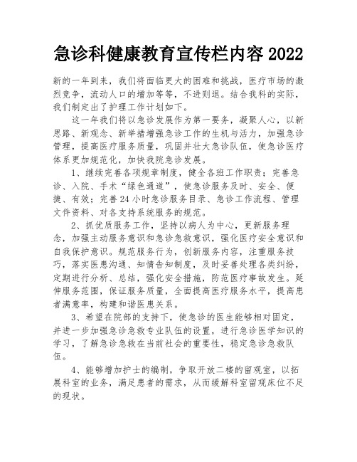 急诊科健康教育宣传栏内容2022