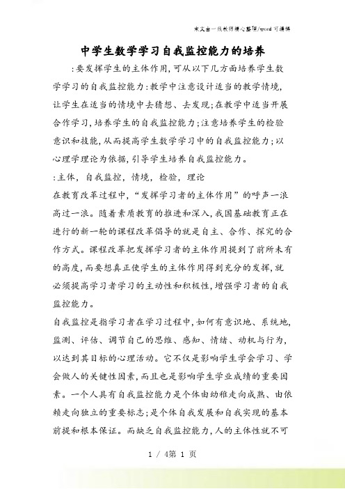 中学生数学学习自我监控能力的培养