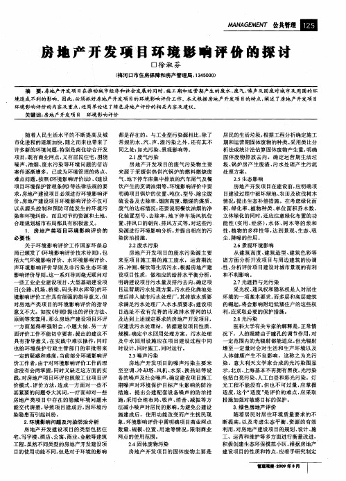 房地产开发项目环境影响评价的探讨