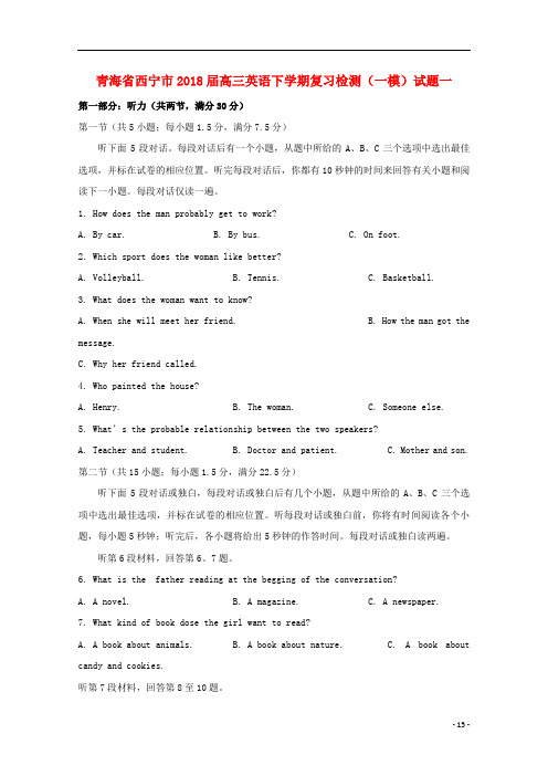 青海省西宁市高三英语下学期复习检测(一模)试题一