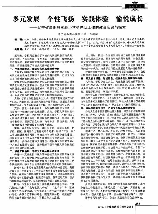 多元发展 个性飞扬 实践体验 愉悦成长——辽宁省昌图县实验小学少先队工作的教育实践与探索