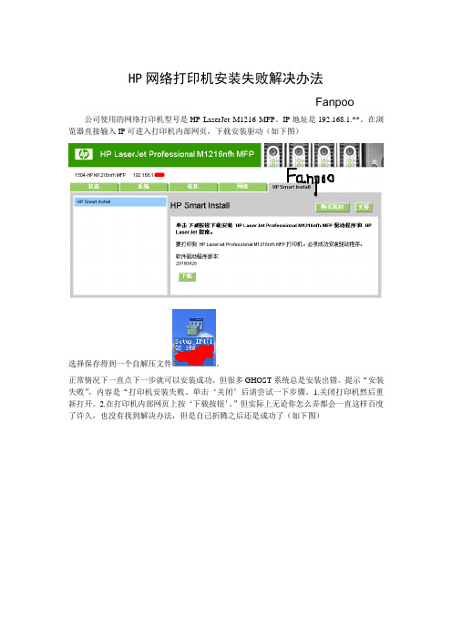 HP网络打印机安装失败的解决办法