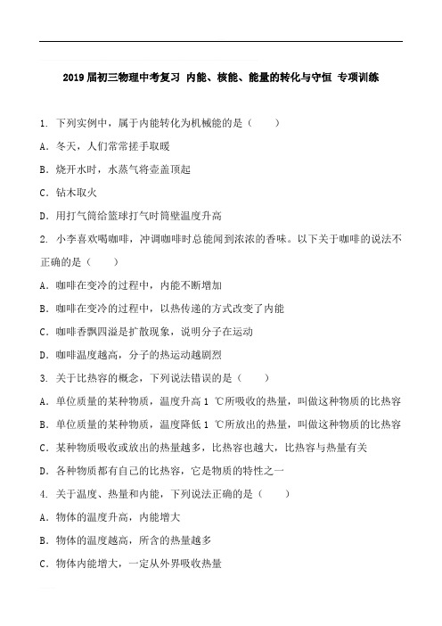 2019届初三物理中考复习 内能、核能、能量的转化与守恒 专项训练 含答案