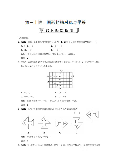 浙江省永嘉县桥下镇瓯渠中学2014届九年级数学总复习《第三十讲 图形的轴对称与平移》基础演练