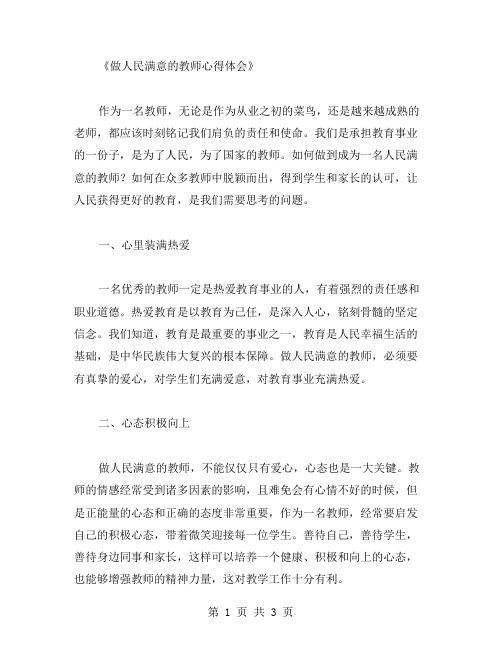 做人民满意的教师心得体会范文