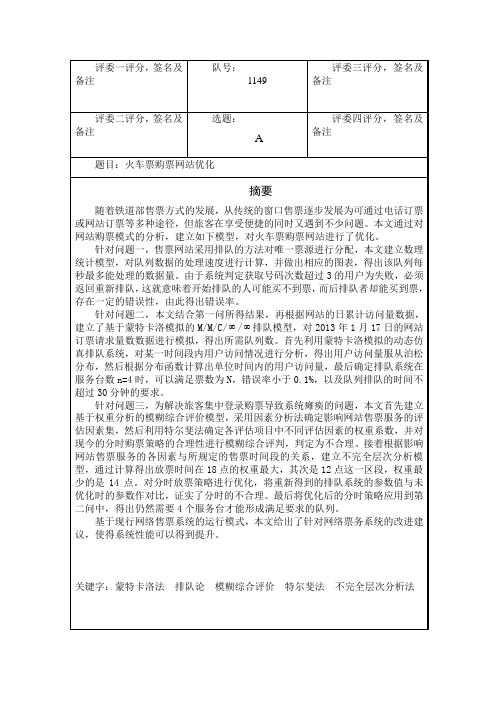 数学论文：火车票购票网站优化