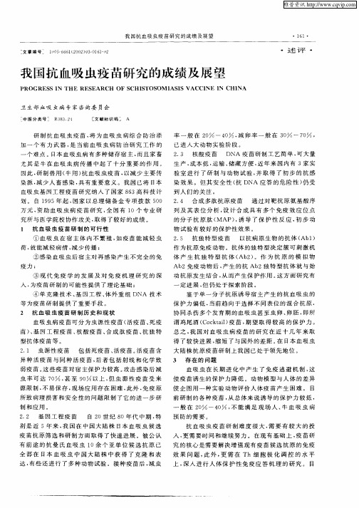 我国抗血吸虫疫苗研究的成绩及展望