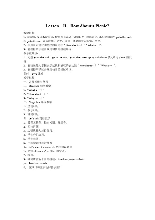 1小学英语川教版四年级下册教案Lesson H