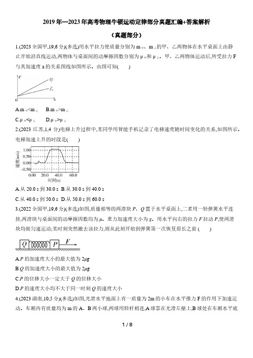 2019年—2023年高考物理牛顿运动定律部分真题汇编+答案解析