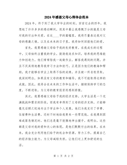 2024年感恩父母心得体会范本