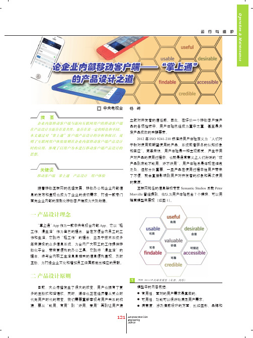 论企业内部移动客户端——“掌上通”的产品设计之道