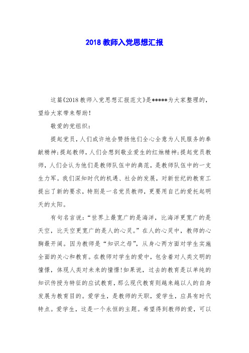 2018教师入党思想汇报