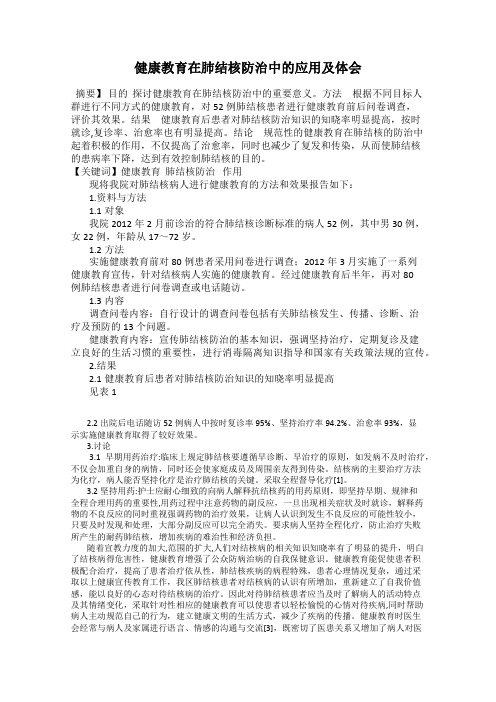 健康教育在肺结核防治中的应用及体会