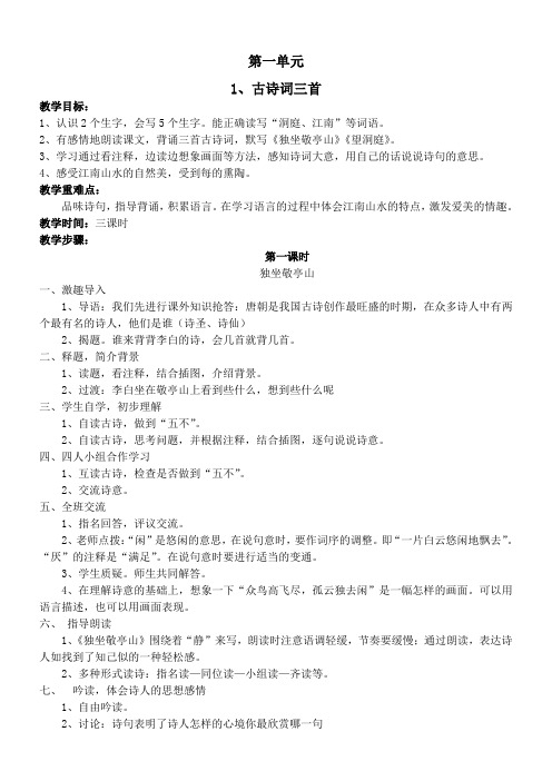 人教版新课标实验教材小学语文四年级下册语文教案全集