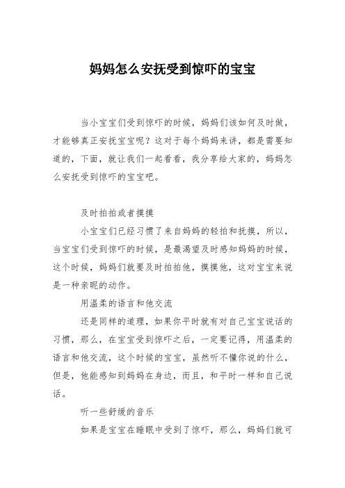 育儿知识：妈妈怎么安抚受到惊吓的宝宝