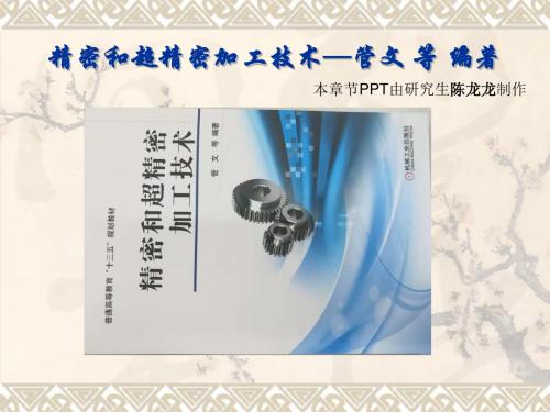 第四章 精密和超精密加工机床  管文 编著