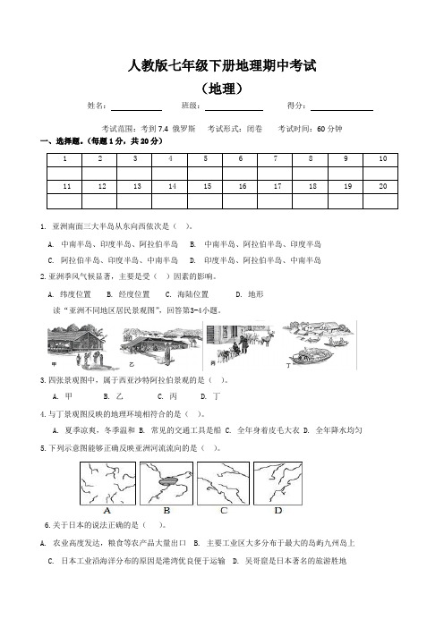 人教版七年级下册地理期中试卷(附答案)