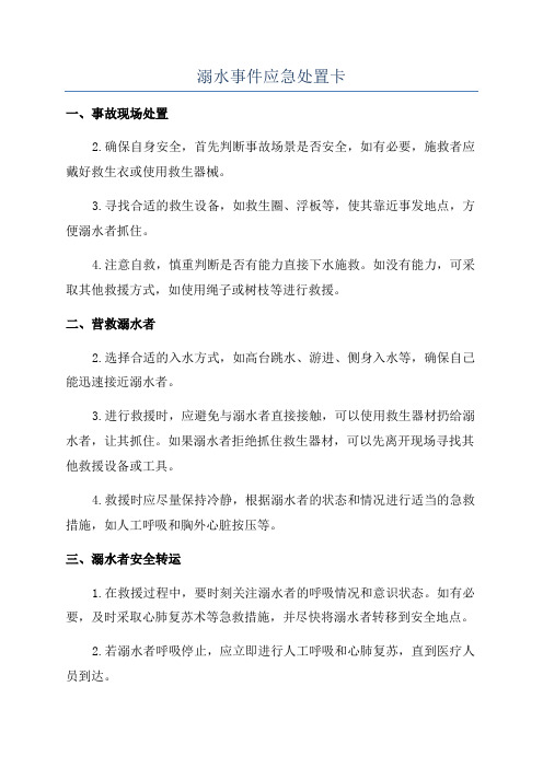 溺水事件应急处置卡